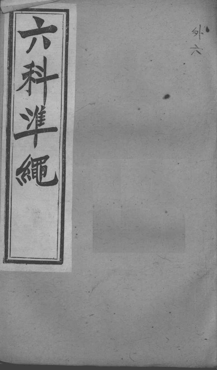 六科证治准绳  外科  6
